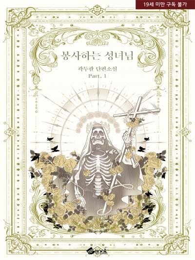 봉사하는 성녀님