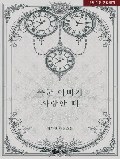 폭군 아빠가 사랑할 때 (외전증보개정판)