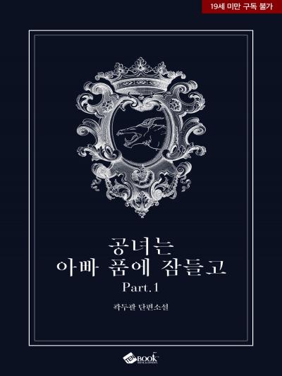 공녀는 아빠 품에 잠들고