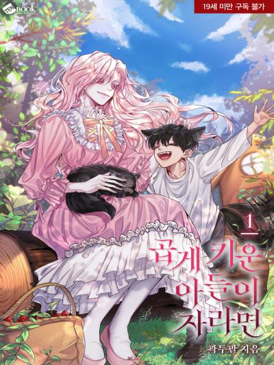 곱게 키운 아들이 자라면