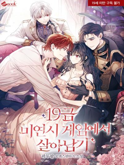 19금 미연시 게임에서 살아남기