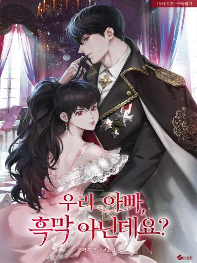 우리 아빠, 흑막 아닌데요? (개정판)