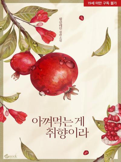 아껴 먹는 게 취향이라