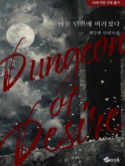 마물 던전에 버려졌다