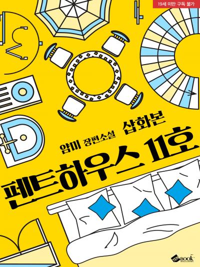 펜트하우스 11호