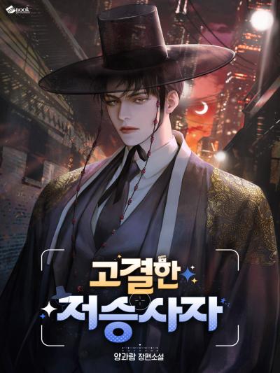 고결한 저승사자