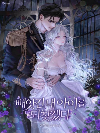 빼앗긴 내 아이를 되찾겠다