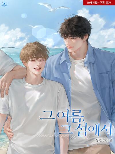 그 여름, 그 섬에서