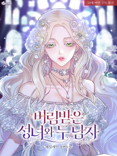 버림받은 성녀와 두 남자 (외전증보판)