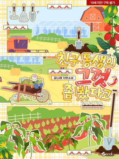 친구 동생의 그것 좀 봤다고