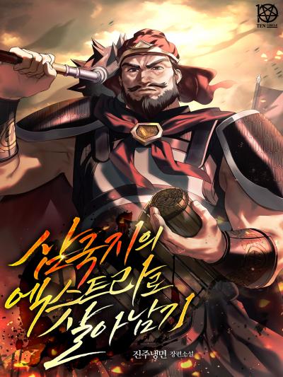 삼국지의 엑스트라로 살아남기