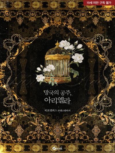 망국의 공주, 아리엘라