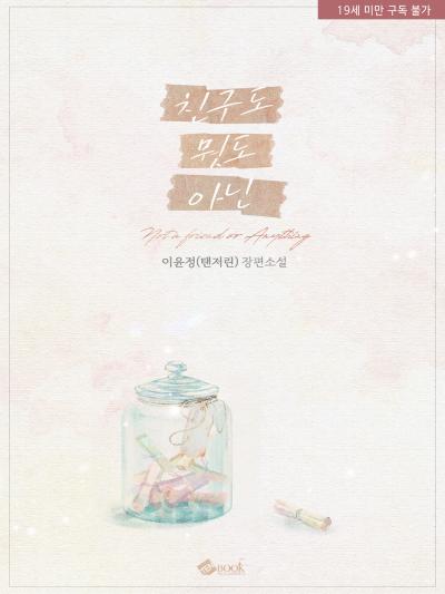 친구도 뭣도 아닌 (외전증보판)