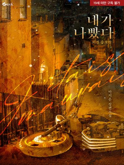 내가 나빴다 (외전증보판)