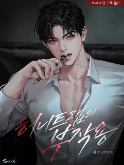 허니트랩의 부작용