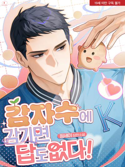 감자수에 감기면 답도 없다!