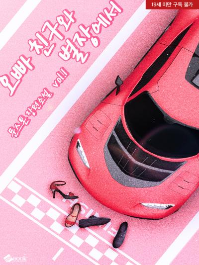 오빠 친구와 별장에서