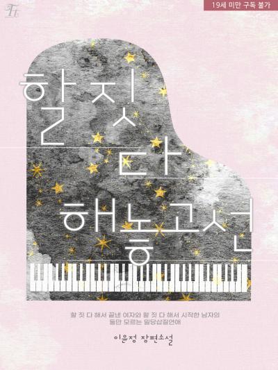 할 짓 다 해 놓고선