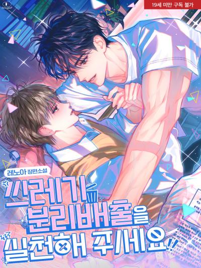 쓰레기 분리배출을 실천해 주세요