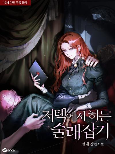 저택에서 하는 술래잡기