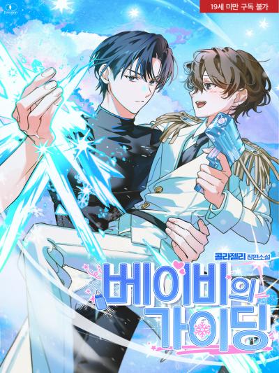 베이비의 가이딩