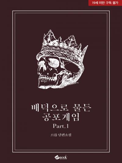 배덕으로 물든 공포게임