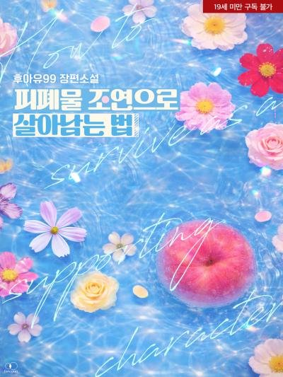 피폐물 조연으로 살아남는 법