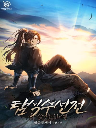 탐식수선전(貪食修仙傳)