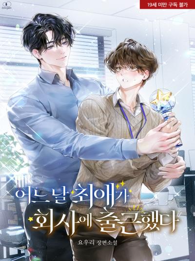 어느 날 최애가 회사에 출근했다