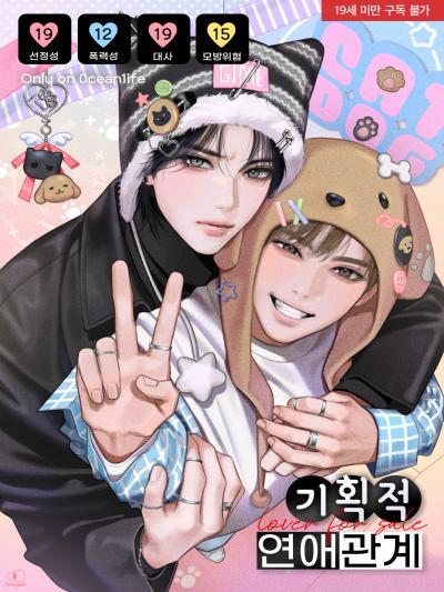 기획적 연애관계