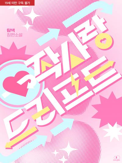 짝사랑 드리프트