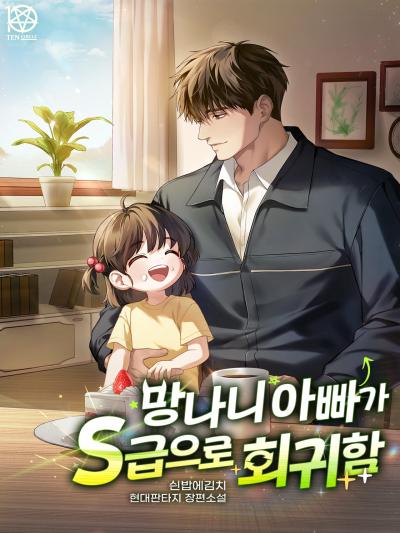 망나니 아빠가 S급으로 회귀함