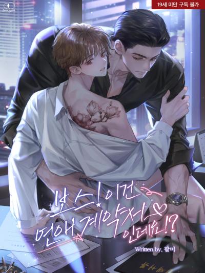 보스! 이건 연애 계약서인데요!?