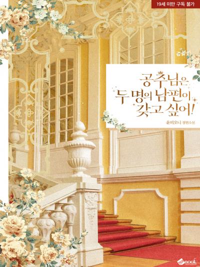 공주님은 두 명의 남편이 갖고싶어!
