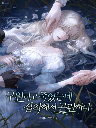 구원하고 죽었는데 집착해서 곤란하다