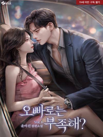 오빠로는 부족해?