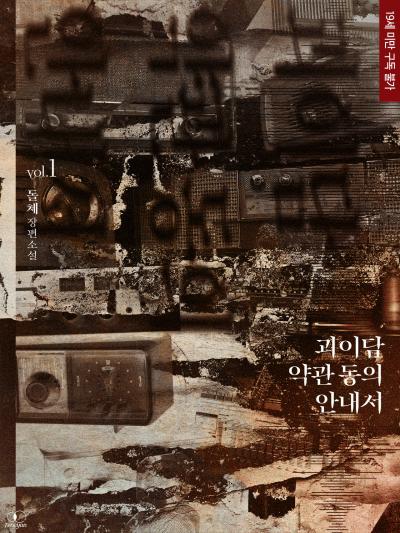 괴이담 약관 동의 안내서