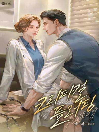 크리티컬 플러팅