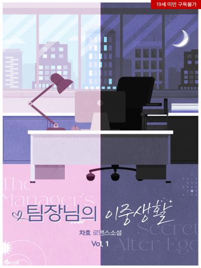 팀장님의 이중생활