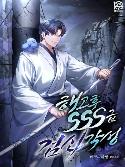 해고 후 SSS급 검신 각성