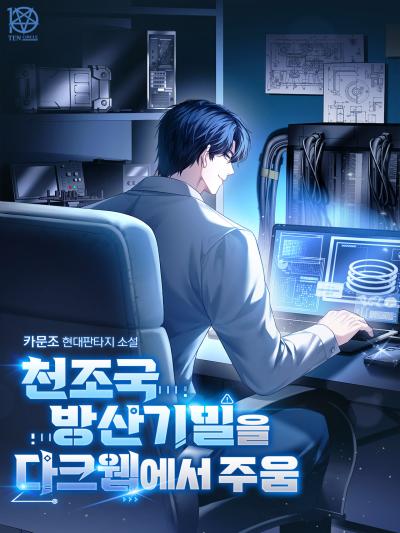 천조국 방산기밀을 다크웹에서 주움