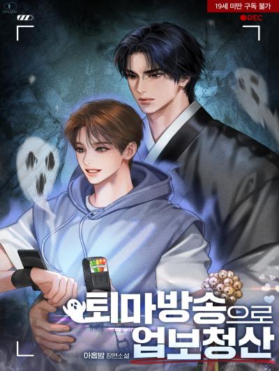 퇴마 방송으로 업보 청산