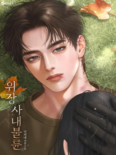 위장 사내불륜