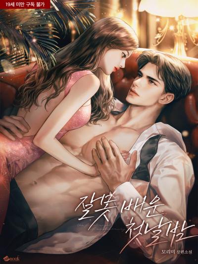 잘못 배운 첫날밤