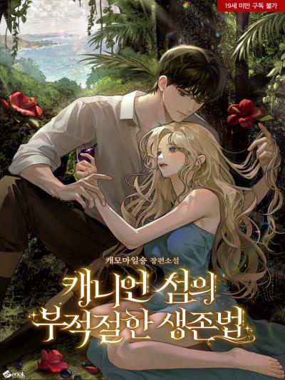 캐니언 섬의 부적절한 생존법