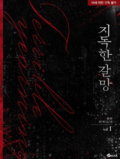 지독한 갈망