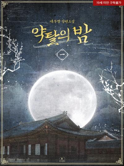 약탈의 밤