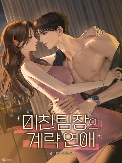 미친 팀장의 계략 연애