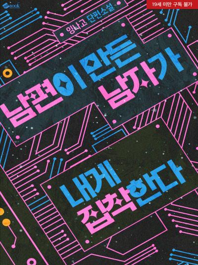 남편이 만든 남자가 내게 집착한다