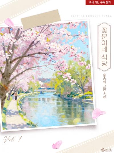 꽃분이네 식당